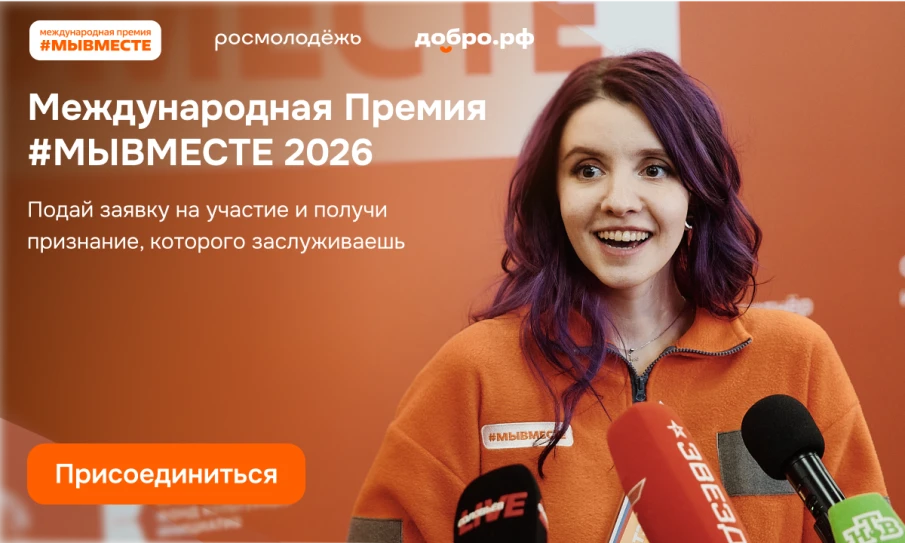 Нижегородцы могут принять участие в  Международной Премии #МЫВМЕСТЕ
